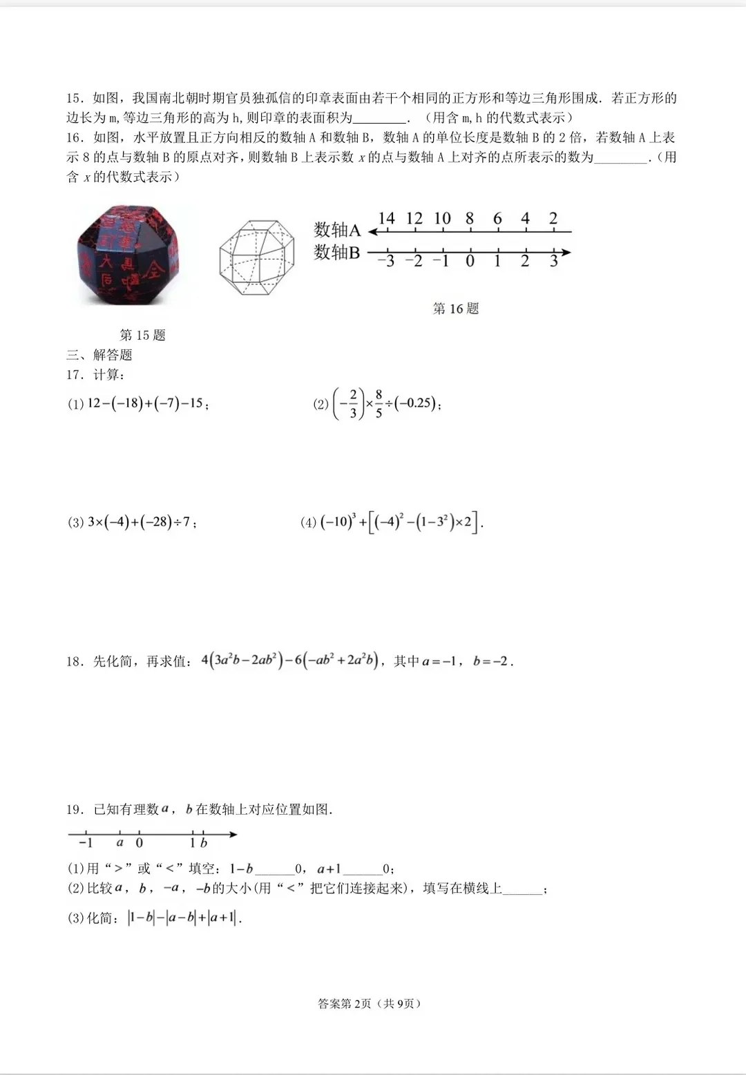 26–27年苏科版七年级上初一数学期中试卷真题,可打印练习-第2张图片-四季读书网 26–27年苏科版七年级上初一数学期中试卷真题,可打印练习-第2张图片-四季读书网