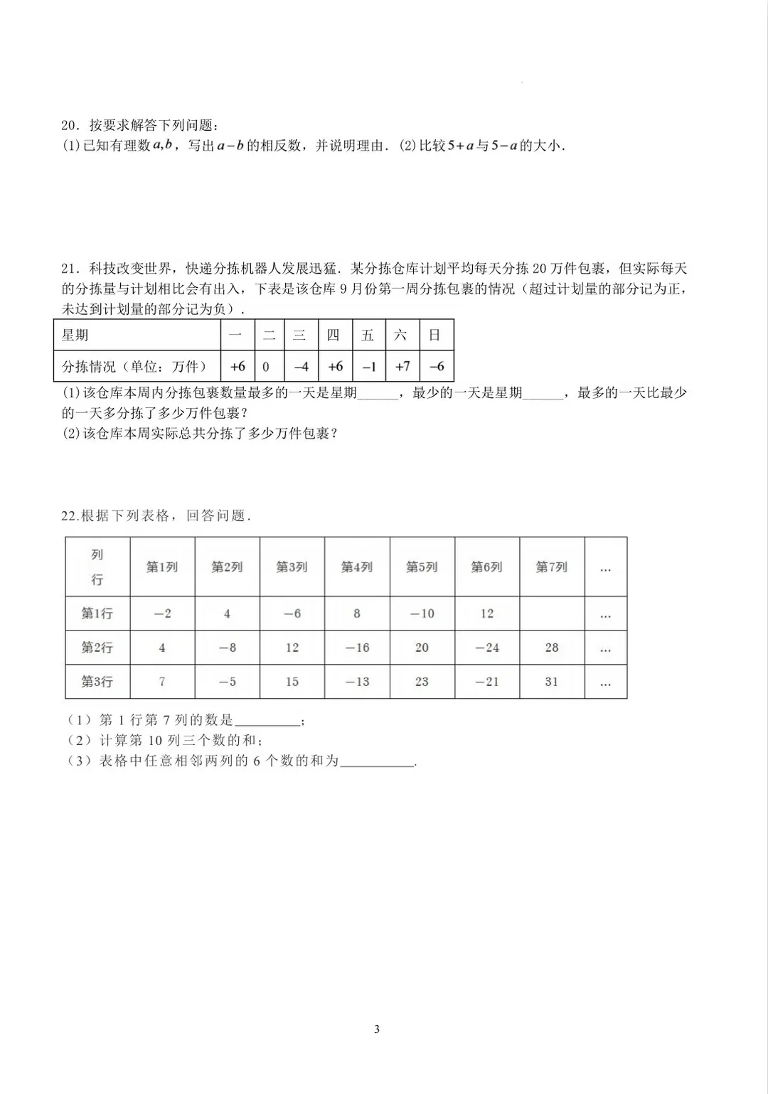 26–27年苏科版七年级上初一数学期中试卷真题,可打印练习-第3张图片-四季读书网 26–27年苏科版七年级上初一数学期中试卷真题,可打印练习-第3张图片-四季读书网