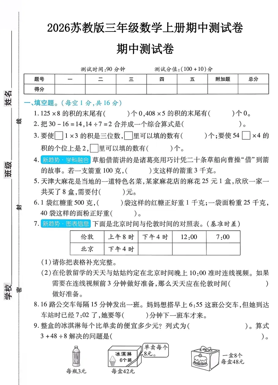苏教版三年级上册数学期中试卷---7套模拟卷合集,打印练习-第6张图片-四季读书网