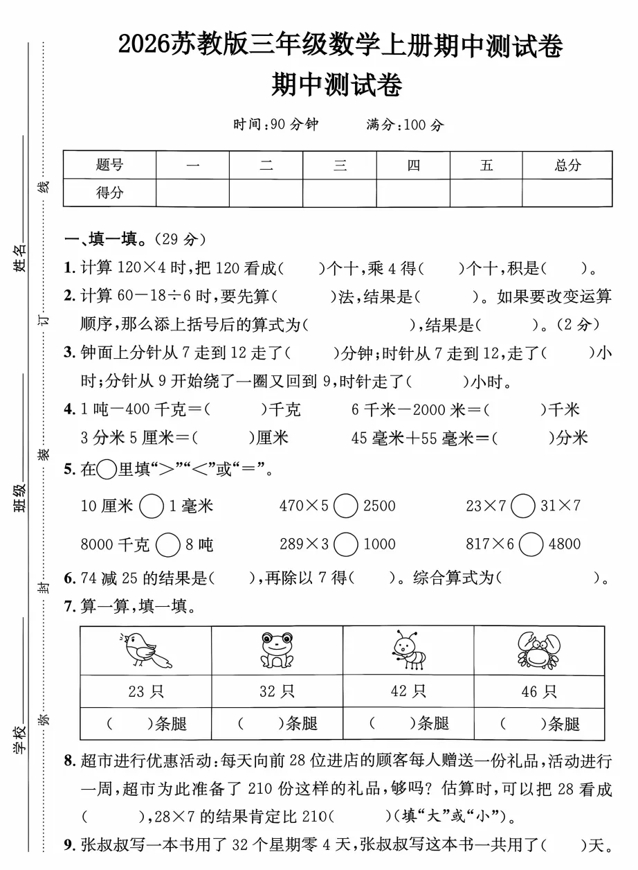 苏教版三年级上册数学期中试卷---7套模拟卷合集,打印练习-第7张图片-四季读书网