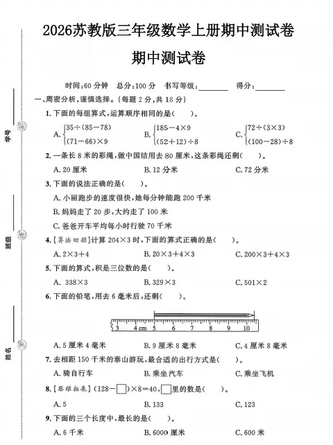 苏教版三年级上册数学期中试卷---7套模拟卷合集,打印练习-第8张图片-四季读书网