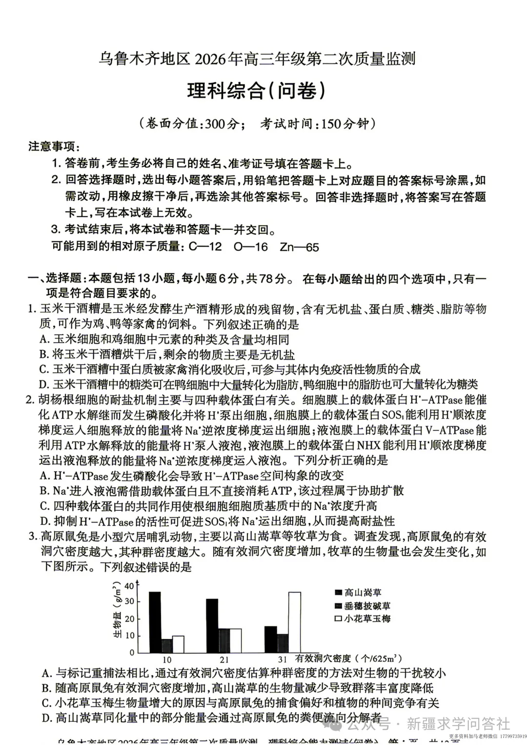 【高三】理综试卷 新疆乌鲁木齐地区2026年高三第二次质量监测(含答案)-第1张图片-四季读书网