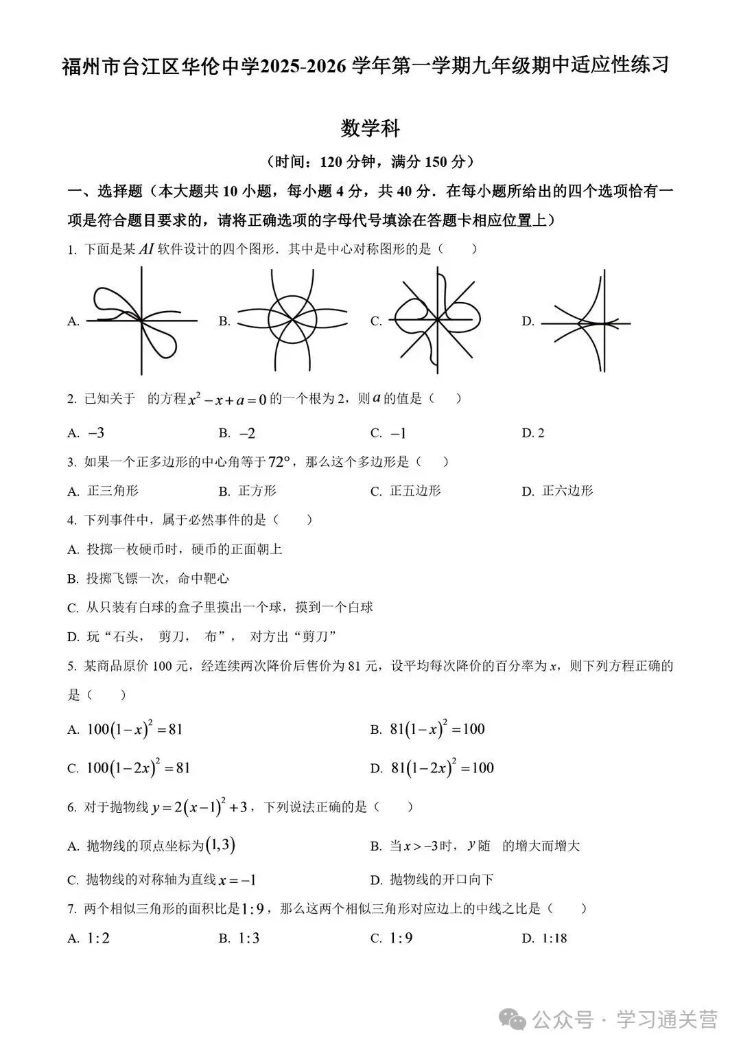 福州第一学期数学期中试卷合集与解析-第1张图片-四季读书网