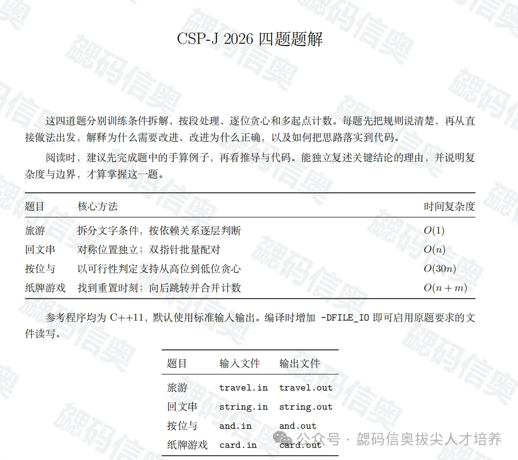 【2026首发】CSP入门组复赛真题&文字解析&讲评!-第1张图片-四季读书网