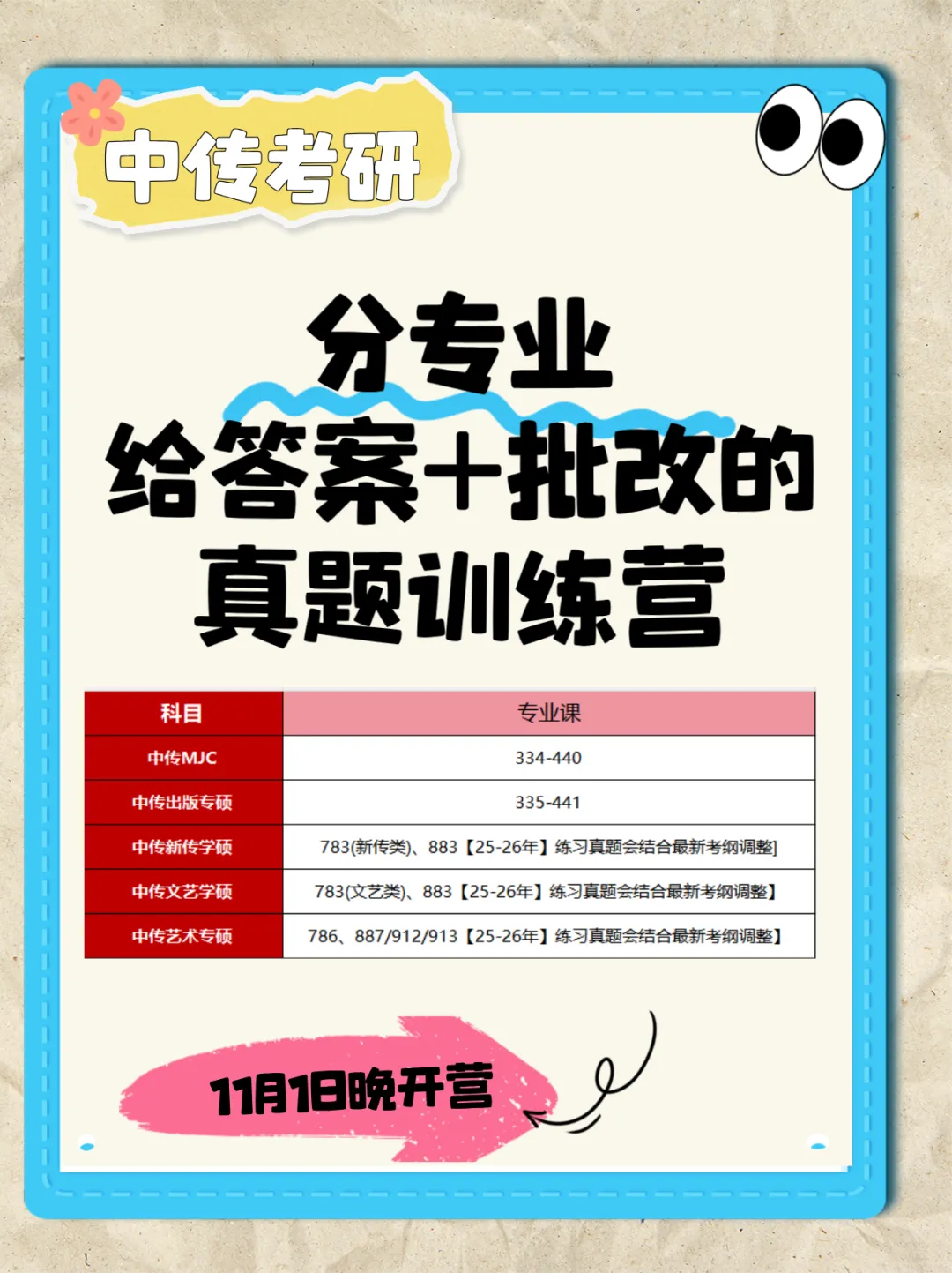 真题打卡营最后一期明晚开营!25-26年中传分专业真题!1v1批改+完成退款!-第7张图片-四季读书网