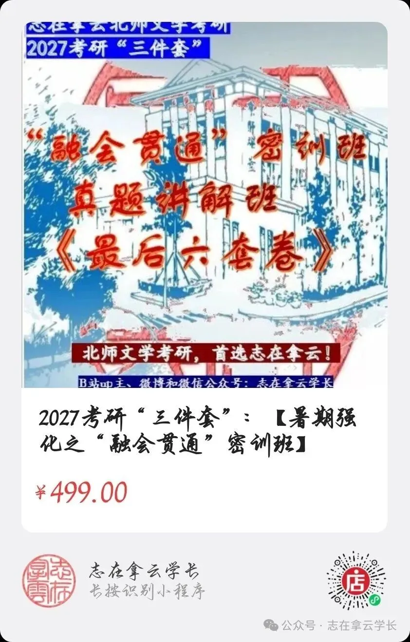【今晚讲22考研真题!】“融会贯通”密训班+真题讲解班+《最后六套卷》报名ing!-第27张图片-四季读书网