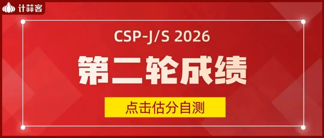 CSP-J/S 2026 第二轮真题估分来了!快来参加成绩自测!-第1张图片-四季读书网