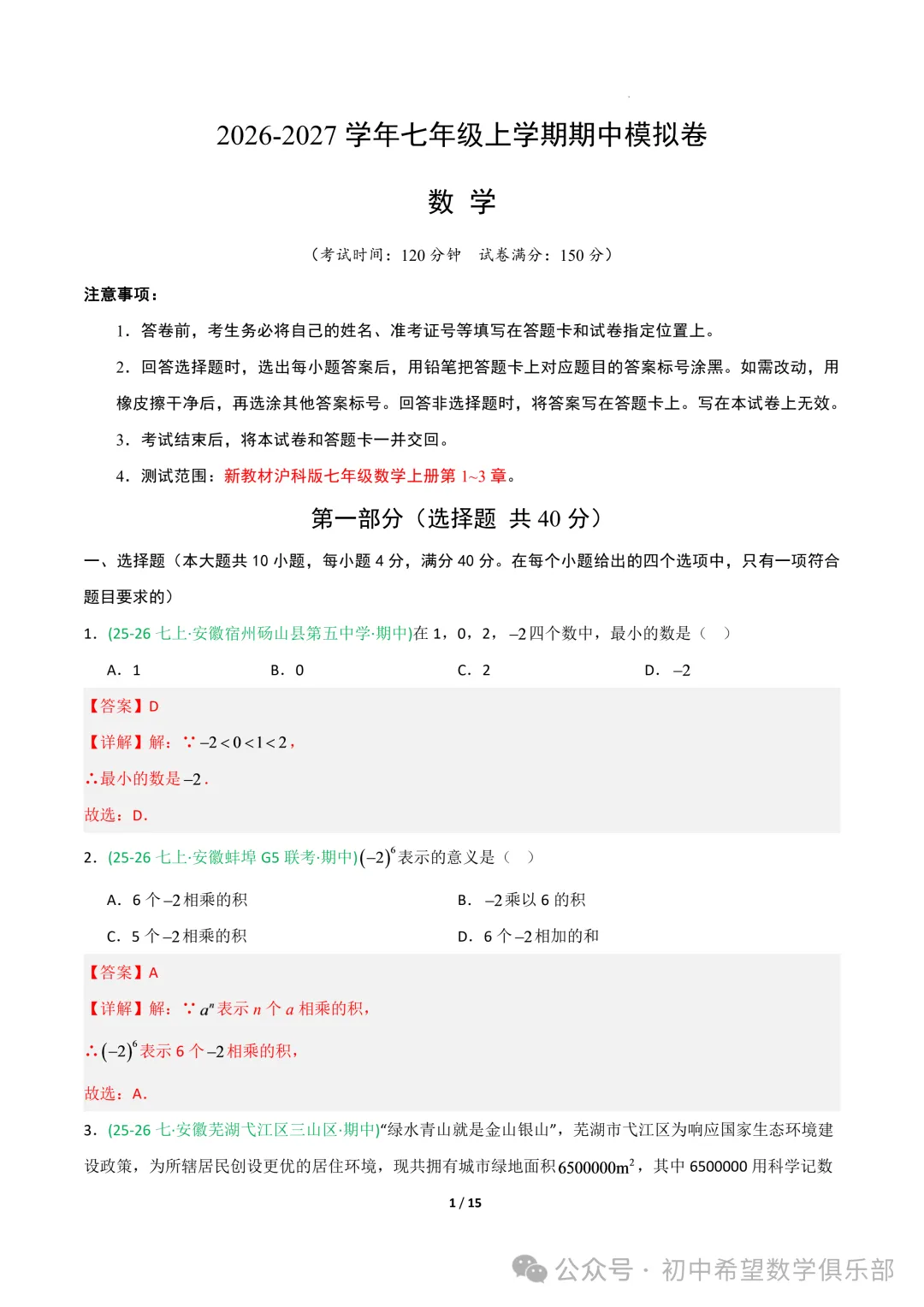 七年级数学上学期期中真题重组卷(新教材沪科版,七上1~3章有理数+整式及其加减+一次方程与方程组)(全解全析)-第3张图片-四季读书网 七年级数学上学期期中真题重组卷(新教材沪科版,七上1~3章有理数+整式及其加减+一次方程与方程组)(全解全析)-第3张图片-四季读书网