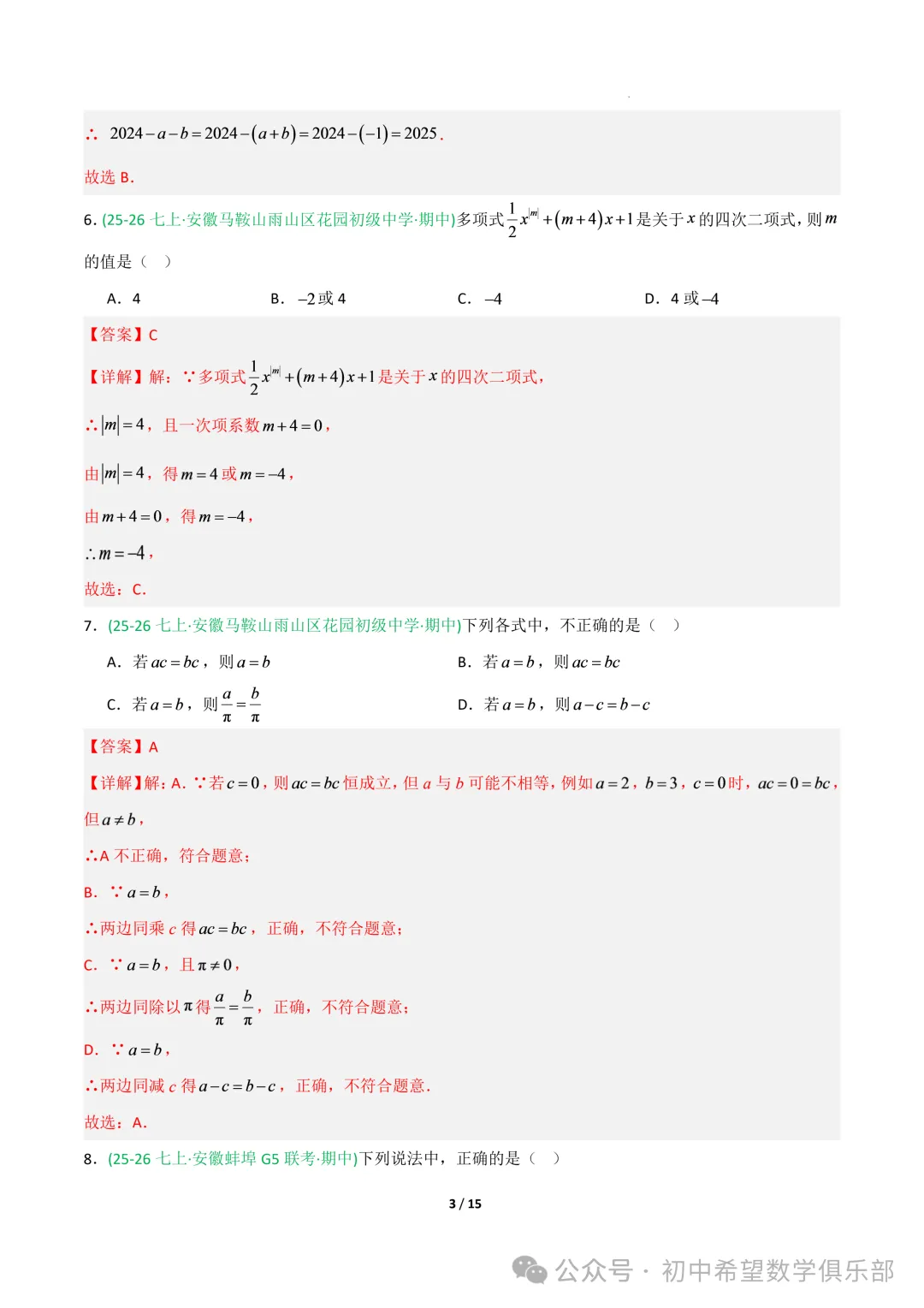 七年级数学上学期期中真题重组卷(新教材沪科版,七上1~3章有理数+整式及其加减+一次方程与方程组)(全解全析)-第5张图片-四季读书网 七年级数学上学期期中真题重组卷(新教材沪科版,七上1~3章有理数+整式及其加减+一次方程与方程组)(全解全析)-第5张图片-四季读书网