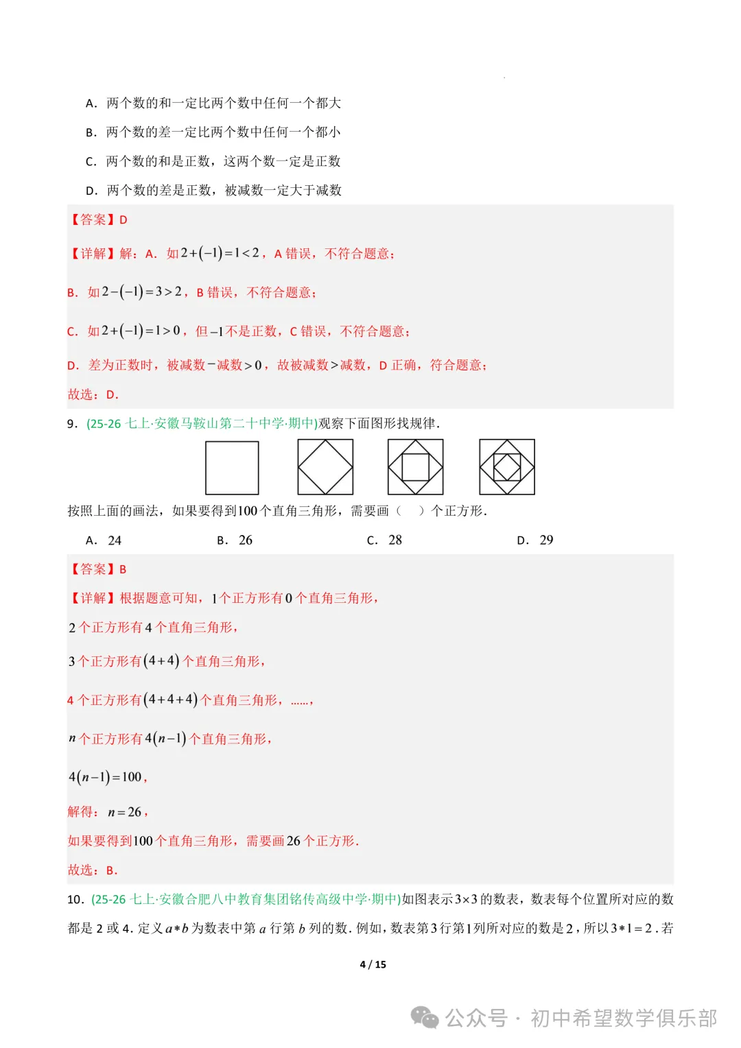 七年级数学上学期期中真题重组卷(新教材沪科版,七上1~3章有理数+整式及其加减+一次方程与方程组)(全解全析)-第6张图片-四季读书网 七年级数学上学期期中真题重组卷(新教材沪科版,七上1~3章有理数+整式及其加减+一次方程与方程组)(全解全析)-第6张图片-四季读书网