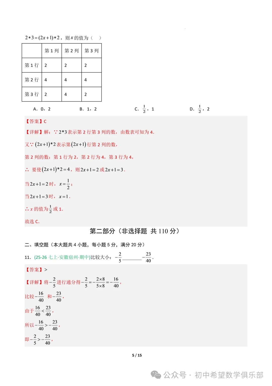 七年级数学上学期期中真题重组卷(新教材沪科版,七上1~3章有理数+整式及其加减+一次方程与方程组)(全解全析)-第7张图片-四季读书网 七年级数学上学期期中真题重组卷(新教材沪科版,七上1~3章有理数+整式及其加减+一次方程与方程组)(全解全析)-第7张图片-四季读书网