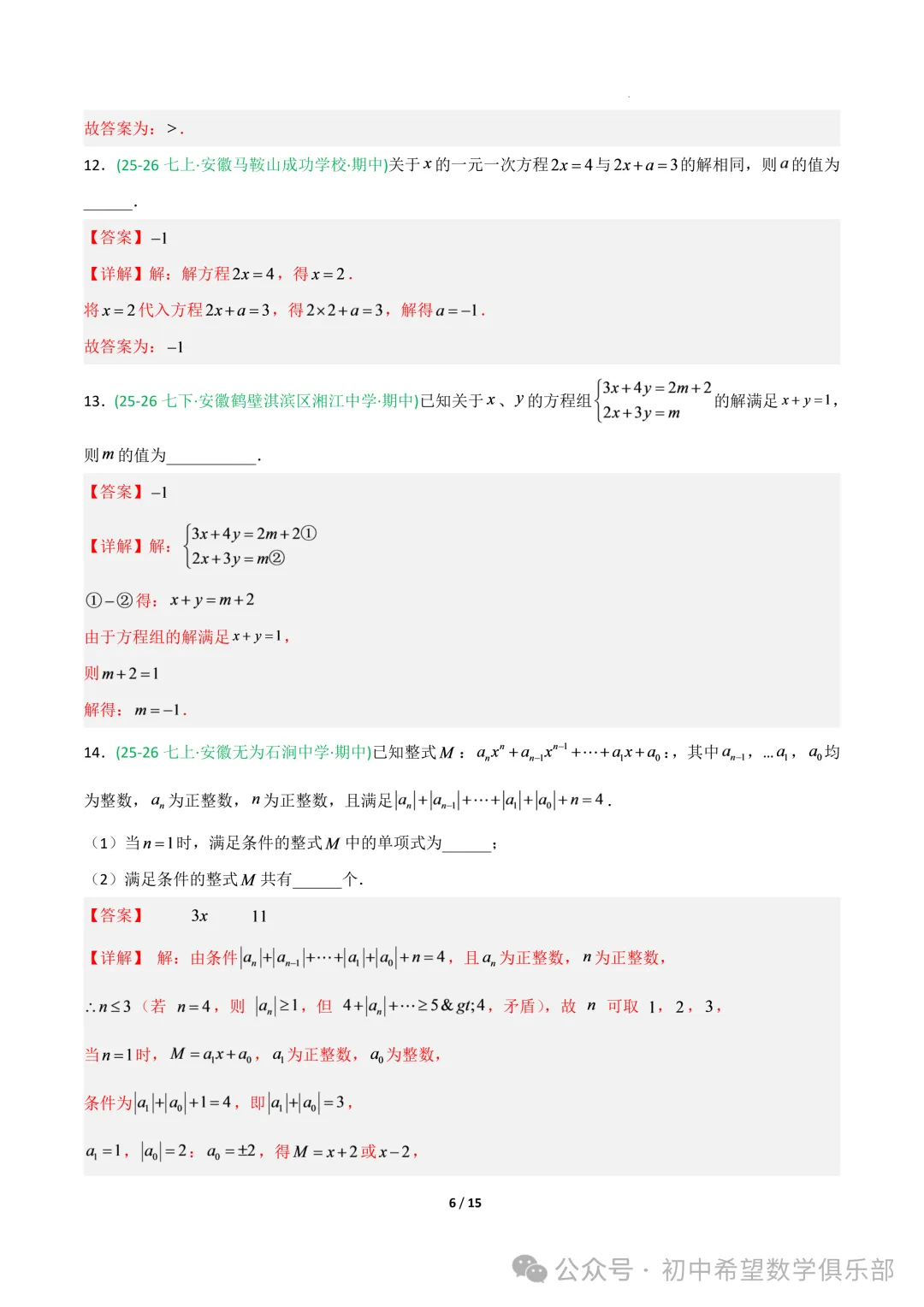 七年级数学上学期期中真题重组卷(新教材沪科版,七上1~3章有理数+整式及其加减+一次方程与方程组)(全解全析)-第8张图片-四季读书网 七年级数学上学期期中真题重组卷(新教材沪科版,七上1~3章有理数+整式及其加减+一次方程与方程组)(全解全析)-第8张图片-四季读书网