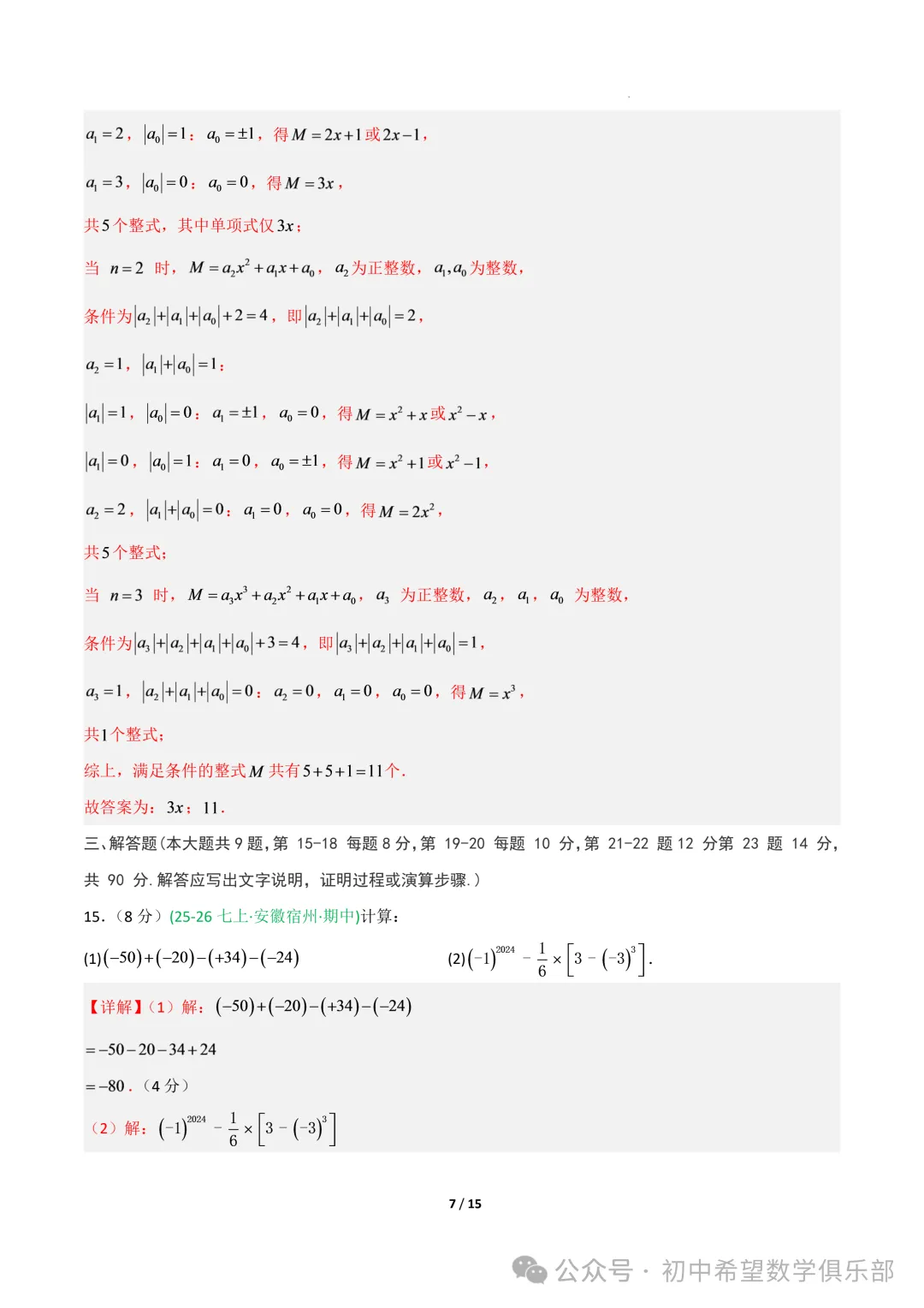 七年级数学上学期期中真题重组卷(新教材沪科版,七上1~3章有理数+整式及其加减+一次方程与方程组)(全解全析)-第9张图片-四季读书网 七年级数学上学期期中真题重组卷(新教材沪科版,七上1~3章有理数+整式及其加减+一次方程与方程组)(全解全析)-第9张图片-四季读书网