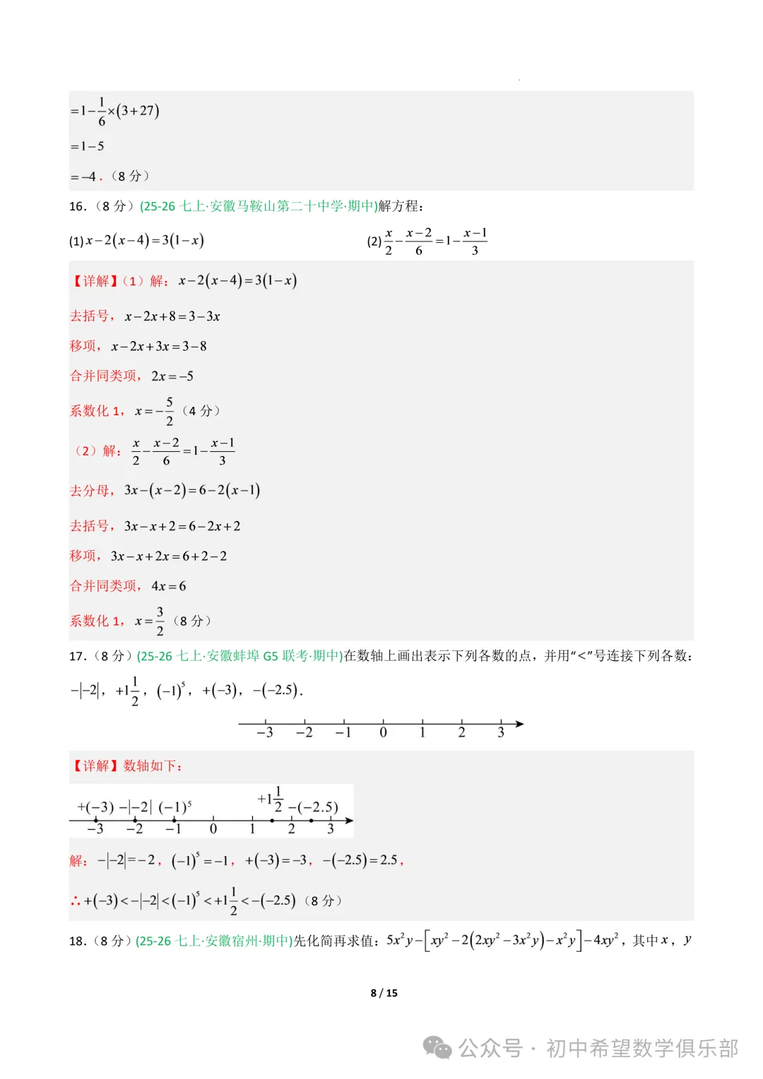 七年级数学上学期期中真题重组卷(新教材沪科版,七上1~3章有理数+整式及其加减+一次方程与方程组)(全解全析)-第10张图片-四季读书网 七年级数学上学期期中真题重组卷(新教材沪科版,七上1~3章有理数+整式及其加减+一次方程与方程组)(全解全析)-第10张图片-四季读书网