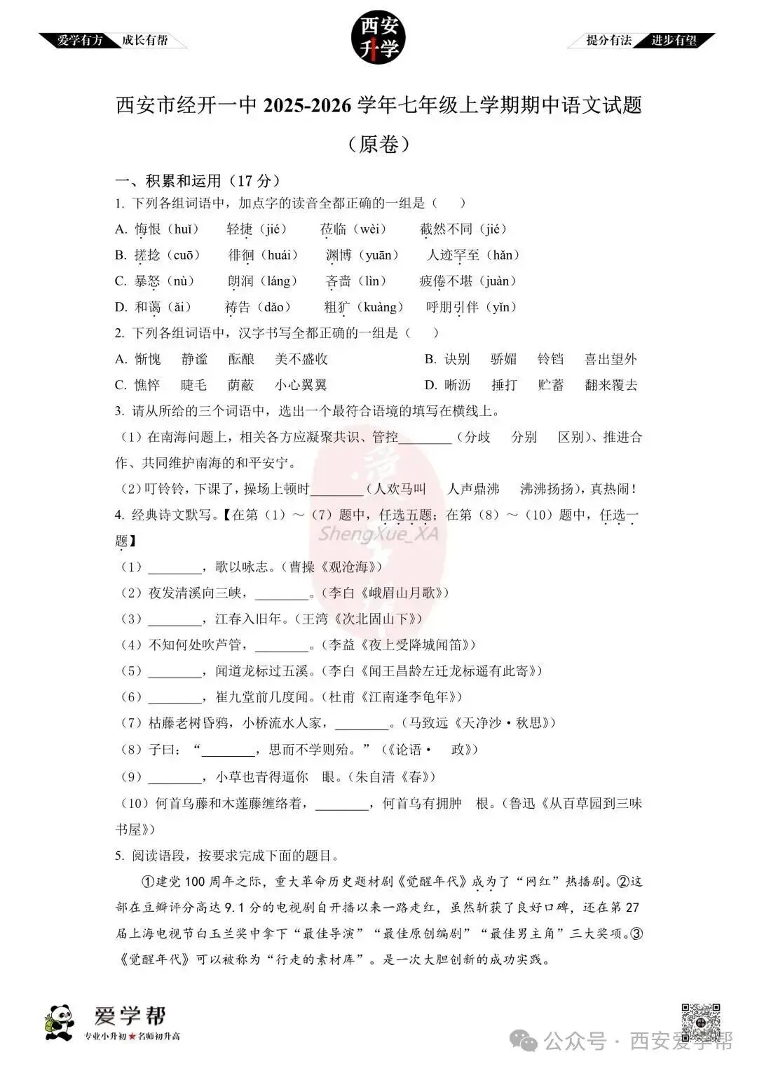【初一真题 】七年级上学期 期中:经开一中~语文(含答案解析)-第1张图片-四季读书网