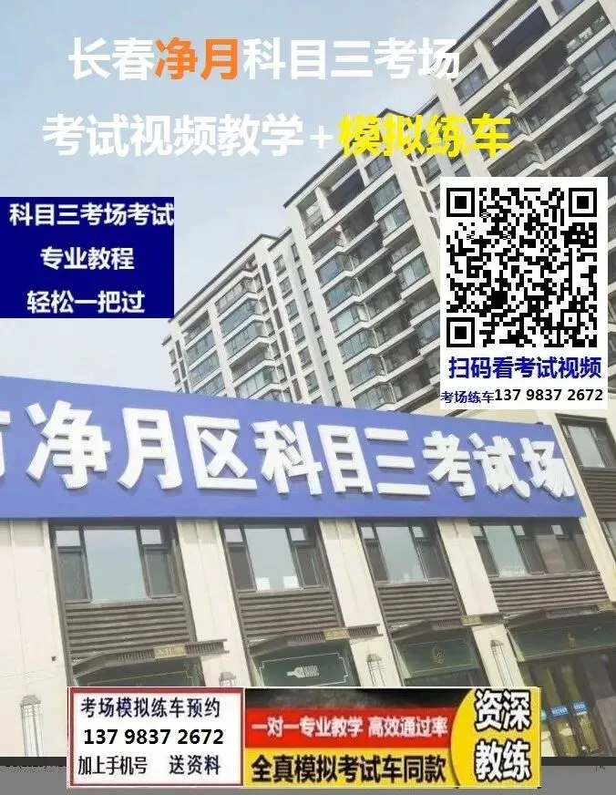 长春净月科目三考场考试视频教学模拟练车新手陪练培训教程-第2张图片-四季读书网 长春净月科目三考场考试视频教学模拟练车新手陪练培训教程-第2张图片-四季读书网