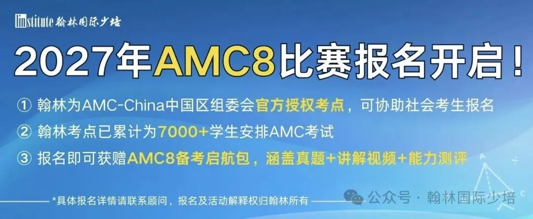 备考AMC8别只顾刷题!这次全真模考一定要参加.-第1张图片-四季读书网