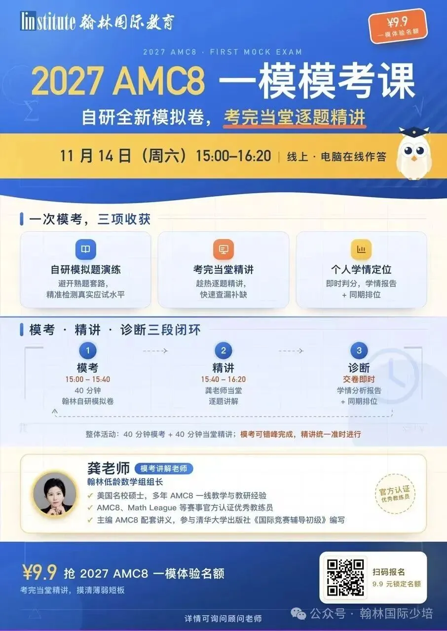备考AMC8别只顾刷题!这次全真模考一定要参加.-第14张图片-四季读书网