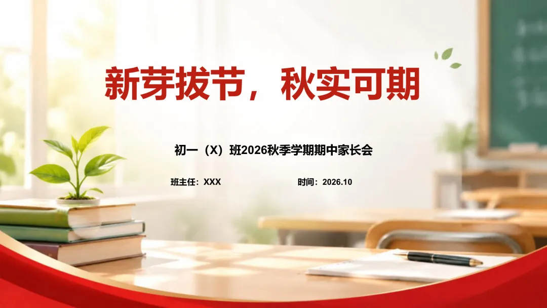 初一期中家长会PPT:新芽拔节,秋实可期||比起紧盯分数,这件事更值得家长关注-第1张图片-四季读书网