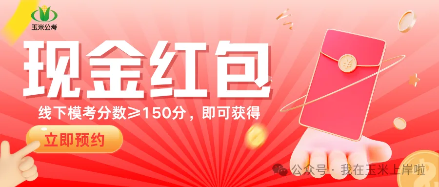 广东省考线下全真模考·万元现金擂台赛,有种你就来,不限次挑战-第1张图片-四季读书网