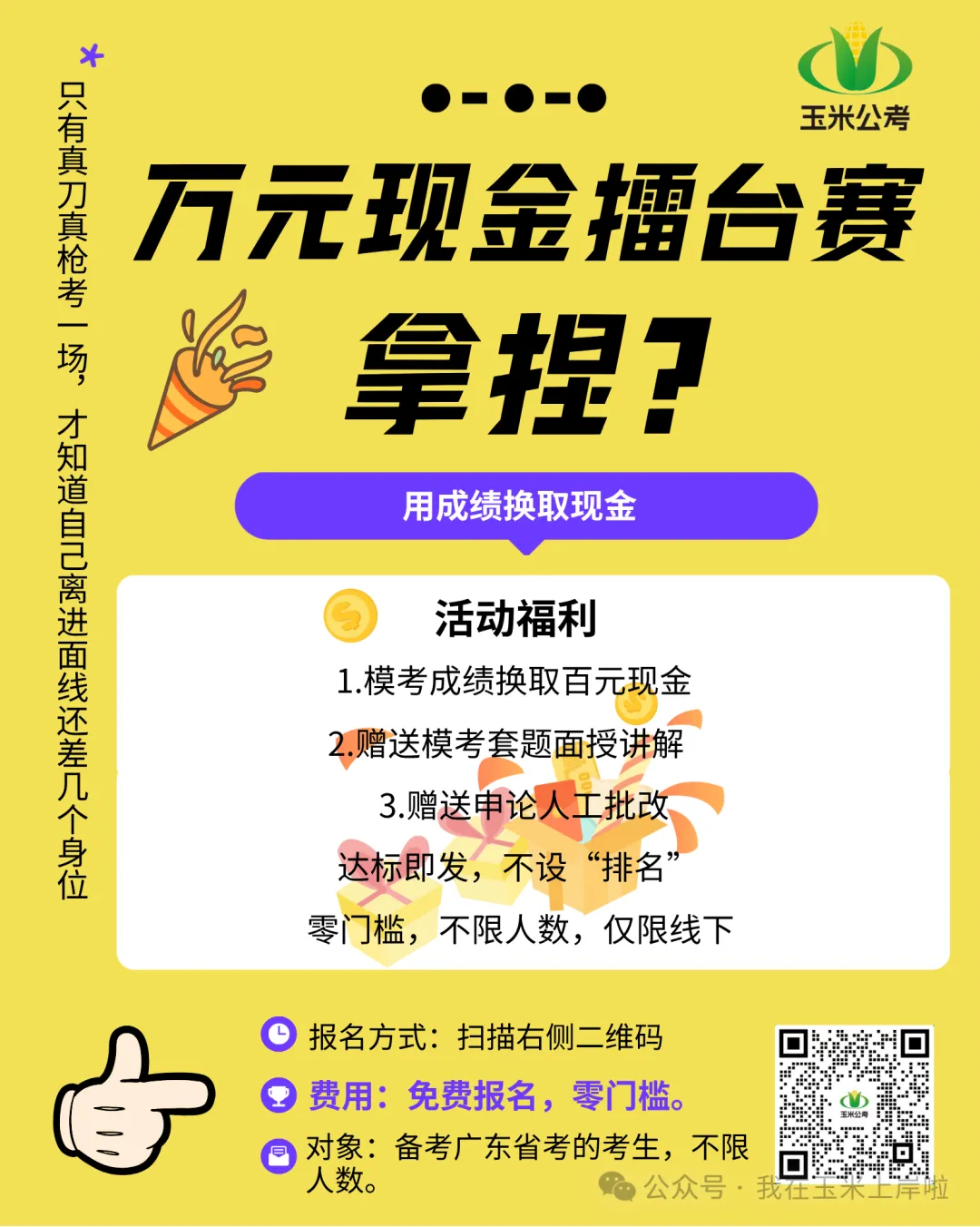 广东省考线下全真模考·万元现金擂台赛,有种你就来,不限次挑战-第4张图片-四季读书网