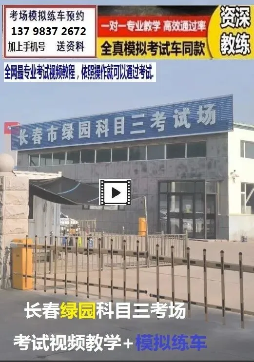 长春绿园科目三考场考试视频教学模拟练车新手陪练培训教程-第2张图片-四季读书网