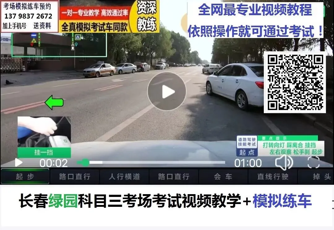 长春绿园科目三考场考试视频教学模拟练车新手陪练培训教程-第3张图片-四季读书网