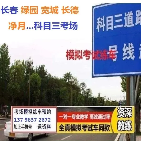 长春绿园科目三考场考试视频教学模拟练车新手陪练培训教程-第6张图片-四季读书网