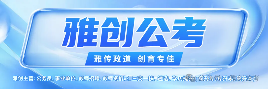 正式开启!雅创公考线下模考大赛定期举行-第1张图片-四季读书网