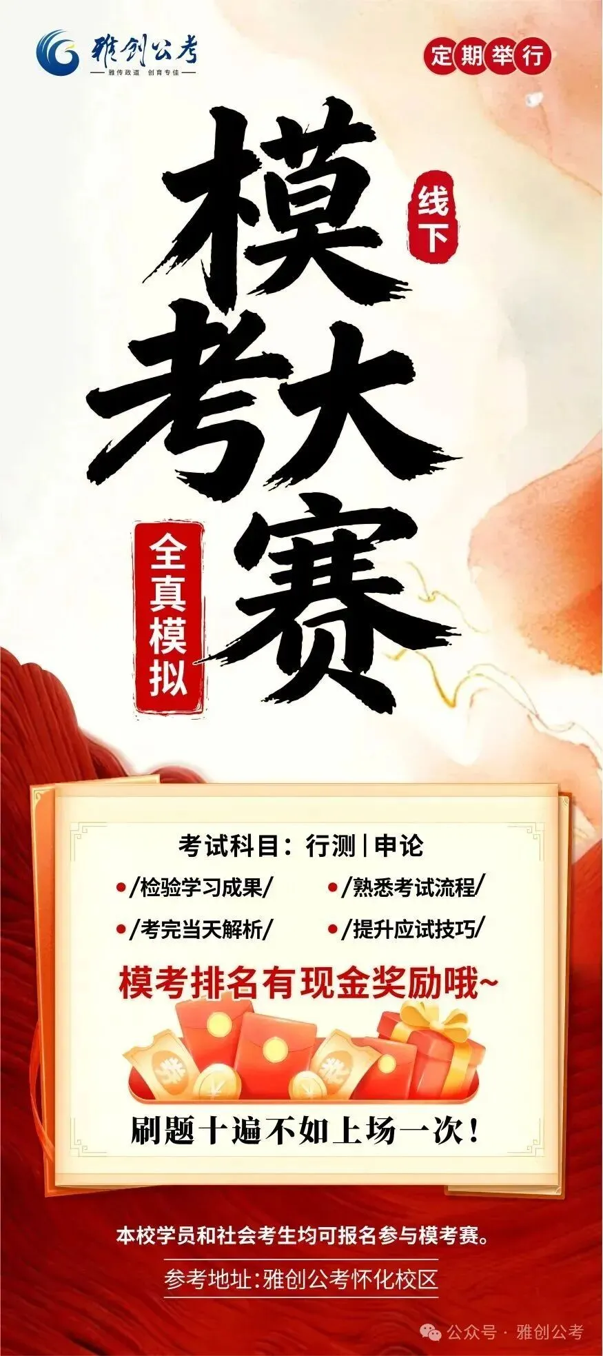 正式开启!雅创公考线下模考大赛定期举行-第2张图片-四季读书网