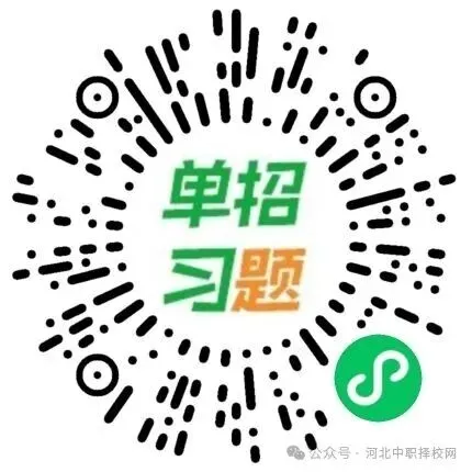 高考报完名,单招日常刷题用啥?河单题多多,微信里就能刷-第8张图片-四季读书网