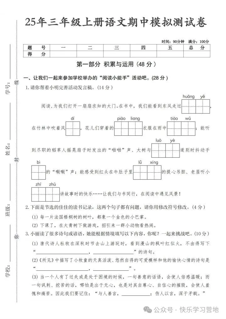 26年秋三年级上册语文《期中考试模拟试卷》共计6套,附答案,完整电子版可打印-第9张图片-四季读书网 26年秋三年级上册语文《期中考试模拟试卷》共计6套,附答案,完整电子版可打印-第9张图片-四季读书网