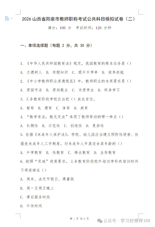 2026山西省阳泉市教师职称考试公共科目模拟试卷(二)-第4张图片-四季读书网