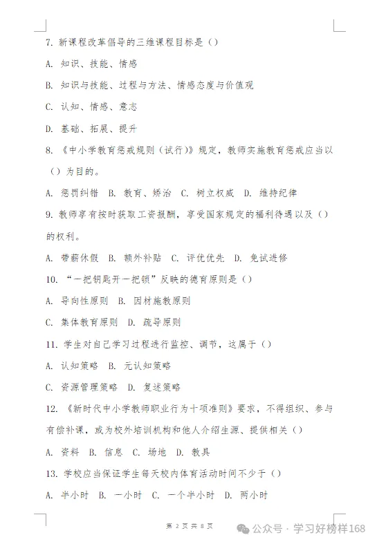 2026山西省阳泉市教师职称考试公共科目模拟试卷(二)-第5张图片-四季读书网