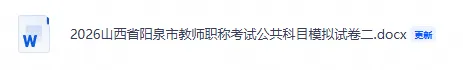 2026山西省阳泉市教师职称考试公共科目模拟试卷(二)-第6张图片-四季读书网