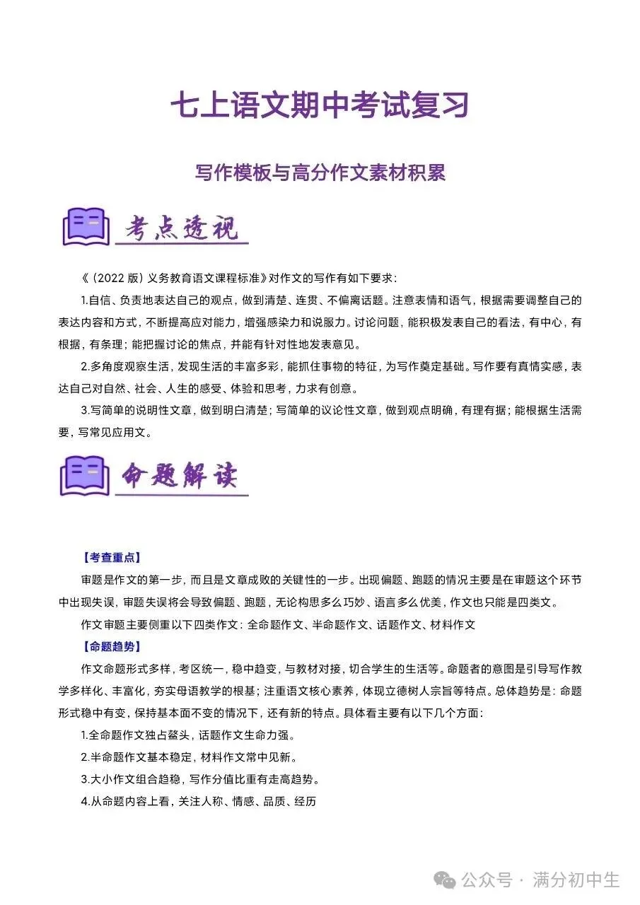 初一新版七上语文期中写作模板与高频范文素材积累汇总电子打印版!(2026 新课标)-第1张图片-四季读书网