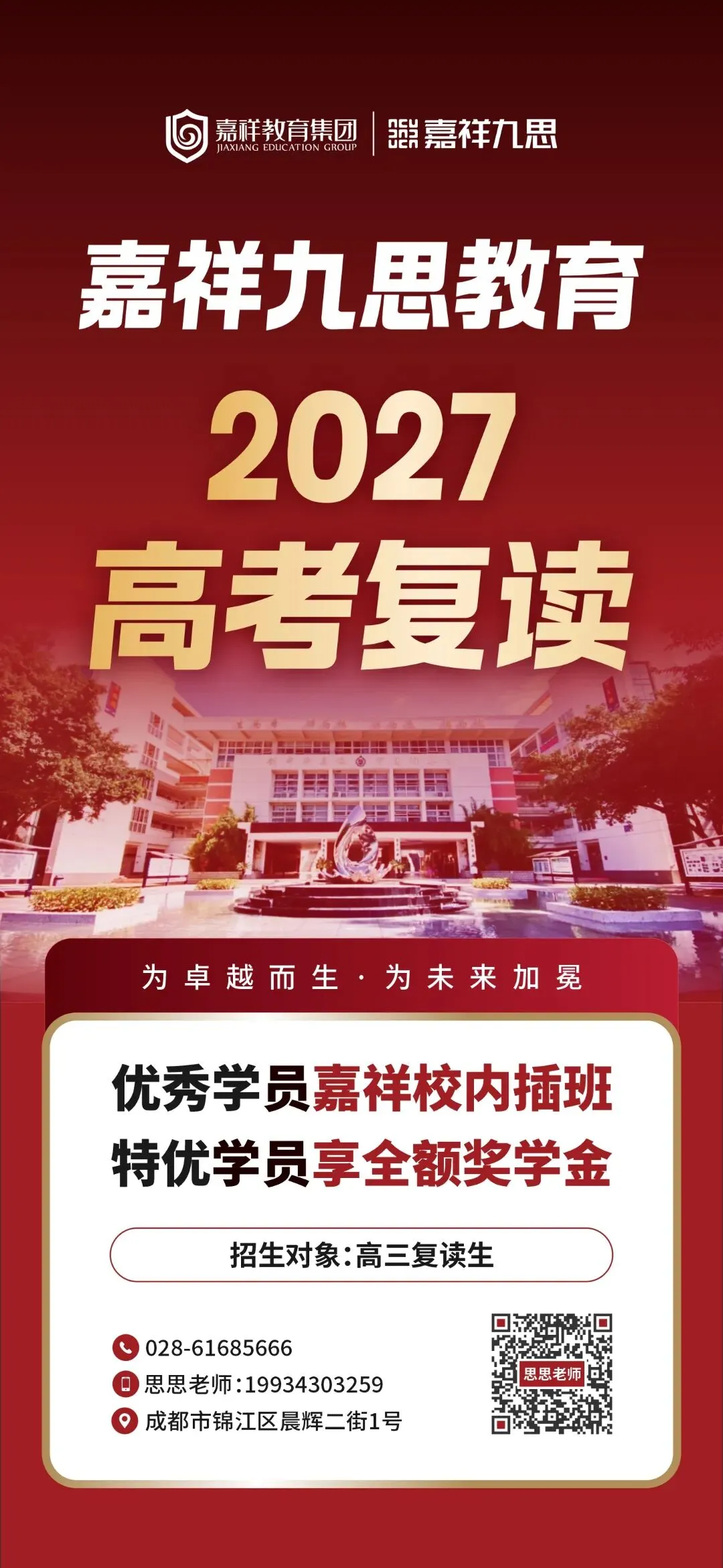 2027高考复读招生!优秀学员嘉祥校内插班,名额有限!-第1张图片-四季读书网 2027高考复读招生!优秀学员嘉祥校内插班,名额有限!-第1张图片-四季读书网