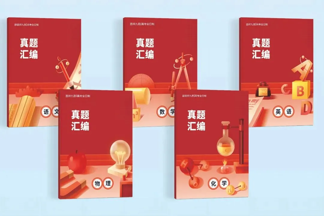 决胜高三!嘉祥九思高考学校2027届文化课全日制集训招生-第14张图片-四季读书网