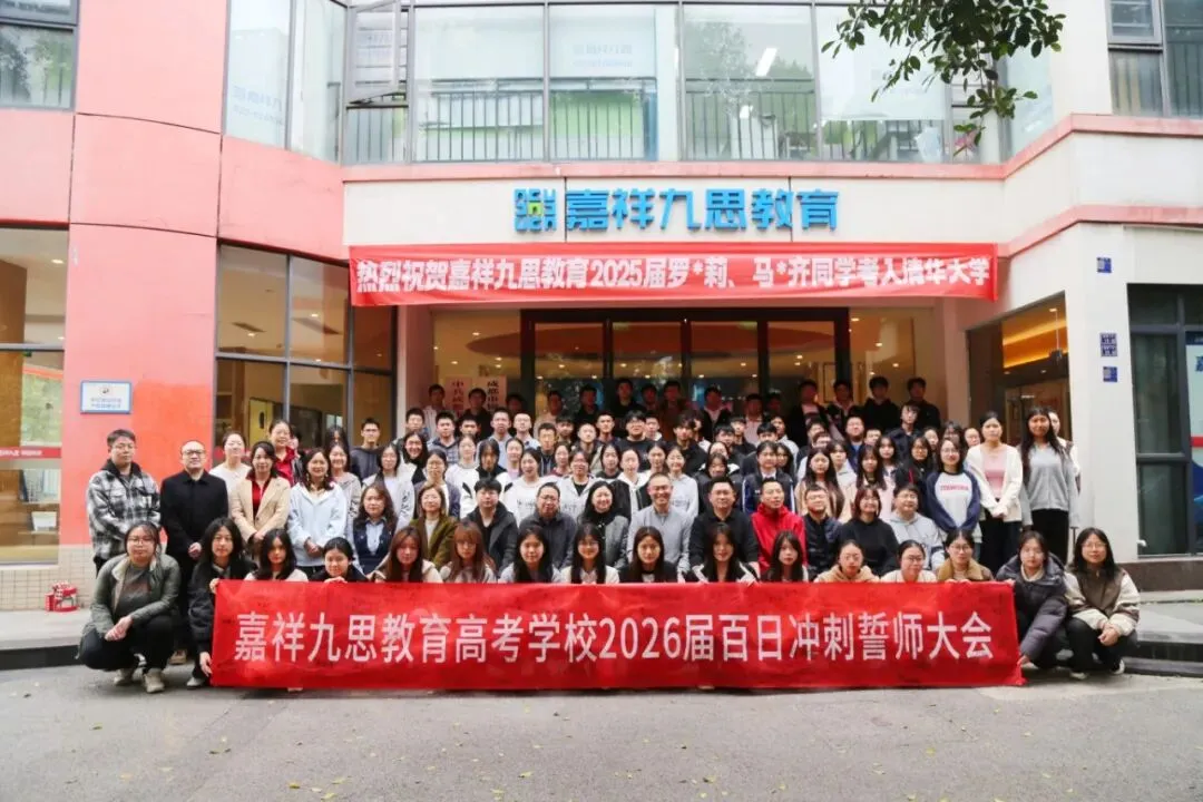决胜高三!嘉祥九思高考学校2027届文化课全日制集训招生-第39张图片-四季读书网