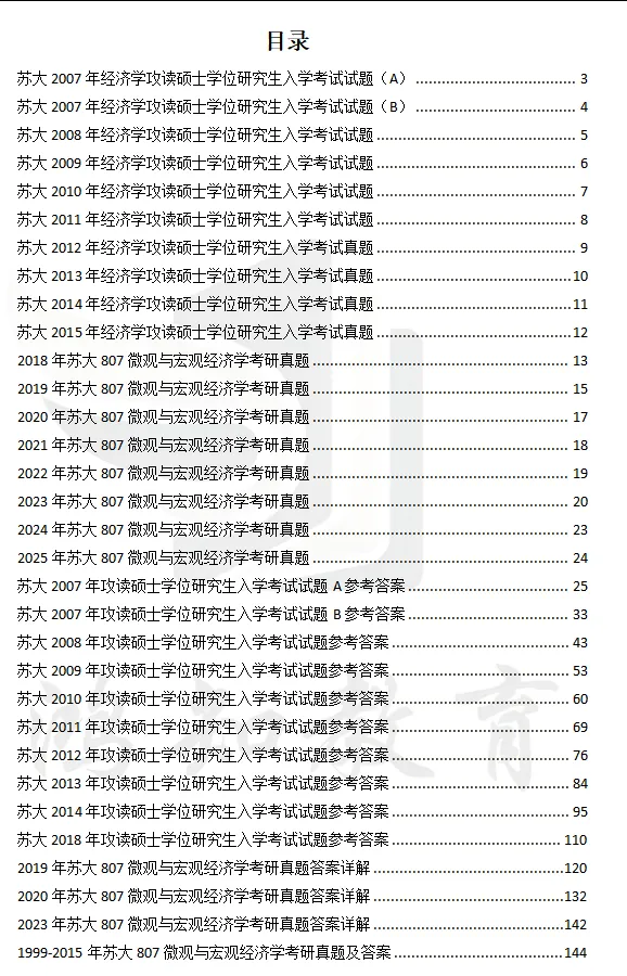 2027苏州大学807微观与宏观经济学考研初试冲刺必备【1999-2025年苏大应用经济学、金融工程试卷及参考答案+笔记题库】-第3张图片-四季读书网 2027苏州大学807微观与宏观经济学考研初试冲刺必备【1999-2025年苏大应用经济学、金融工程试卷及参考答案+笔记题库】-第3张图片-四季读书网