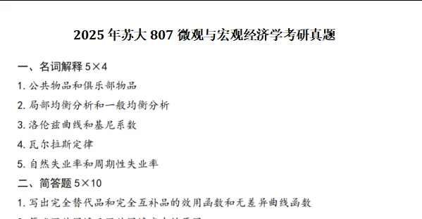 2027苏州大学807微观与宏观经济学考研初试冲刺必备【1999-2025年苏大应用经济学、金融工程试卷及参考答案+笔记题库】-第4张图片-四季读书网 2027苏州大学807微观与宏观经济学考研初试冲刺必备【1999-2025年苏大应用经济学、金融工程试卷及参考答案+笔记题库】-第4张图片-四季读书网
