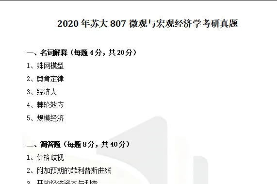 2027苏州大学807微观与宏观经济学考研初试冲刺必备【1999-2025年苏大应用经济学、金融工程试卷及参考答案+笔记题库】-第5张图片-四季读书网 2027苏州大学807微观与宏观经济学考研初试冲刺必备【1999-2025年苏大应用经济学、金融工程试卷及参考答案+笔记题库】-第5张图片-四季读书网