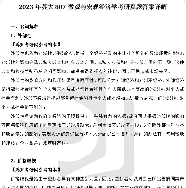 2027苏州大学807微观与宏观经济学考研初试冲刺必备【1999-2025年苏大应用经济学、金融工程试卷及参考答案+笔记题库】-第9张图片-四季读书网 2027苏州大学807微观与宏观经济学考研初试冲刺必备【1999-2025年苏大应用经济学、金融工程试卷及参考答案+笔记题库】-第9张图片-四季读书网