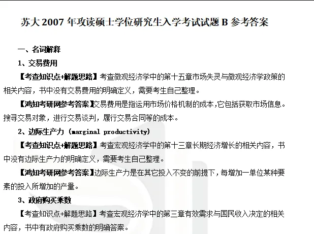 2027苏州大学807微观与宏观经济学考研初试冲刺必备【1999-2025年苏大应用经济学、金融工程试卷及参考答案+笔记题库】-第10张图片-四季读书网 2027苏州大学807微观与宏观经济学考研初试冲刺必备【1999-2025年苏大应用经济学、金融工程试卷及参考答案+笔记题库】-第10张图片-四季读书网