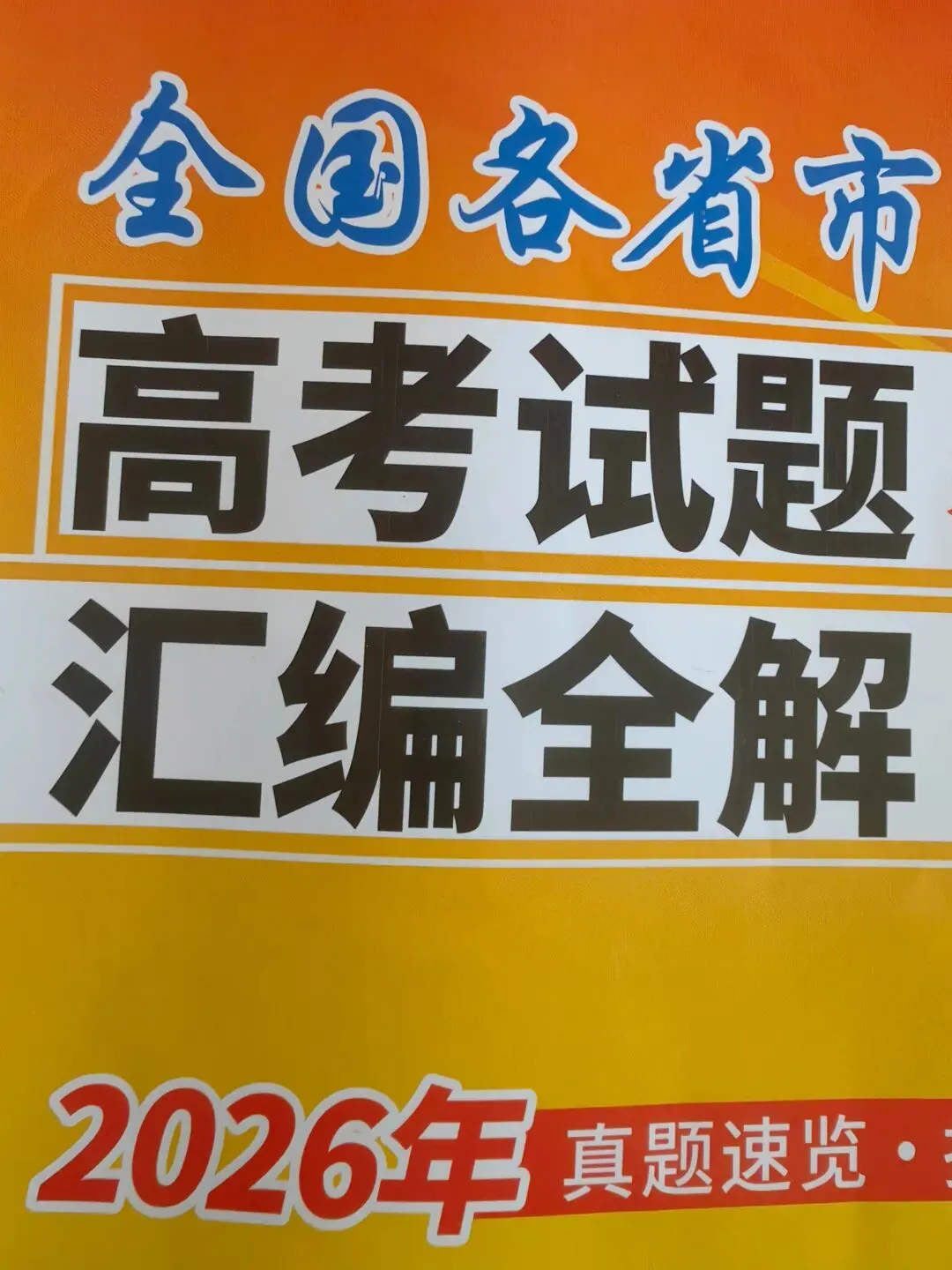 阿来的高考真题使用经验-第2张图片-四季读书网