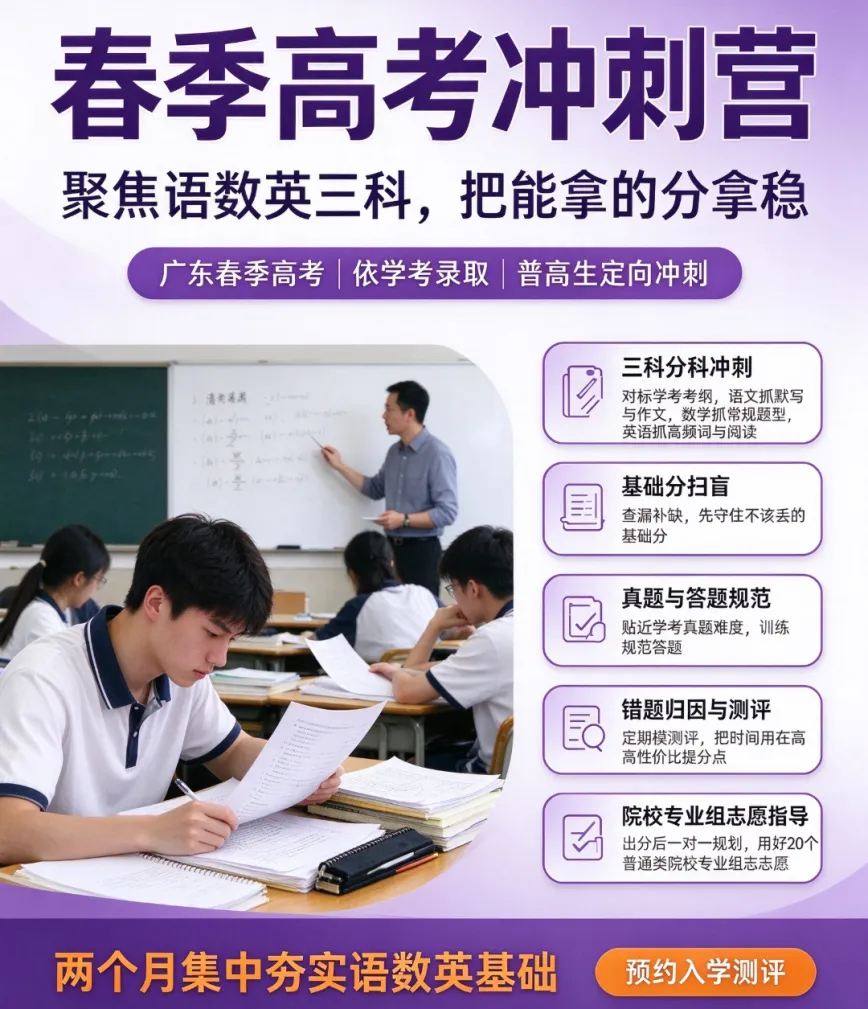 2027广东春季高考倒计时60天|录取时间节点、备考重点、志愿填报避坑全梳理-第2张图片-四季读书网 2027广东春季高考倒计时60天|录取时间节点、备考重点、志愿填报避坑全梳理-第2张图片-四季读书网