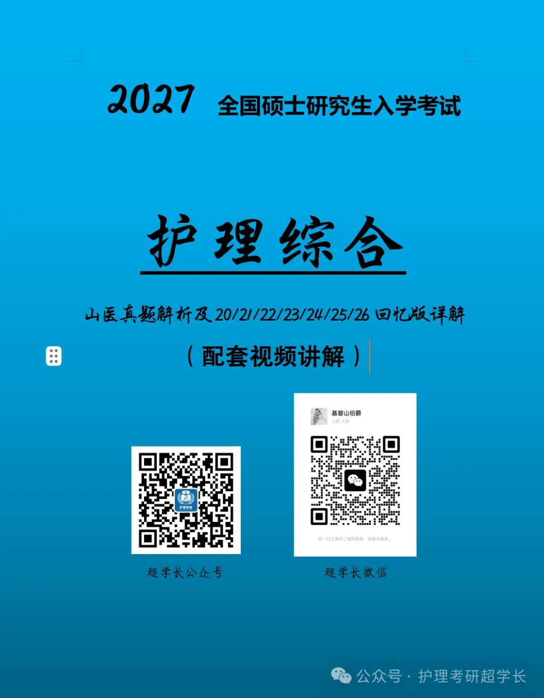 七年传承~27山医护理考研专项真题押题班~开讲持续到考前!-第41张图片-四季读书网
