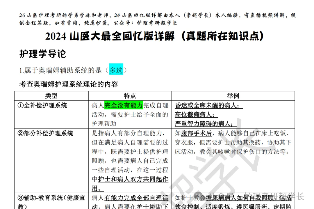 七年传承~27山医护理考研专项真题押题班~开讲持续到考前!-第56张图片-四季读书网