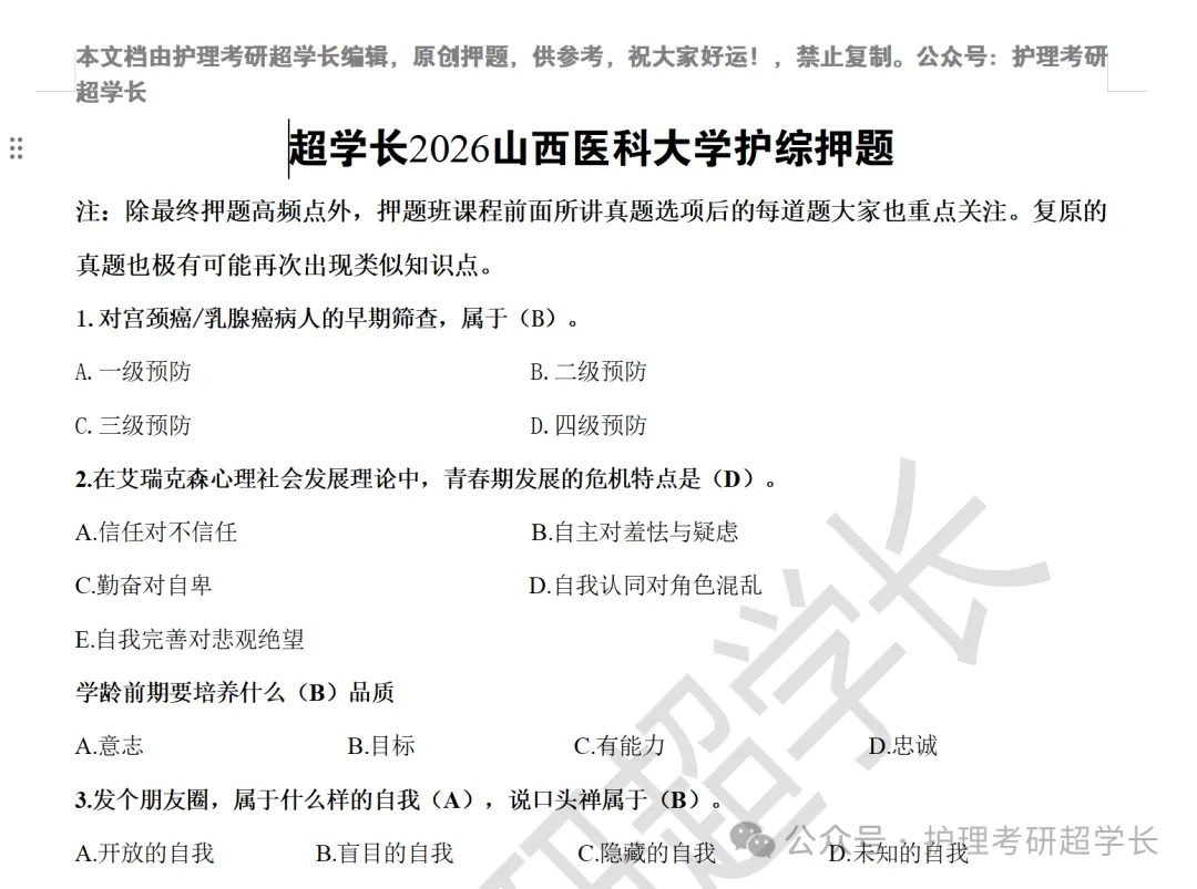 七年传承~27山医护理考研专项真题押题班~开讲持续到考前!-第57张图片-四季读书网