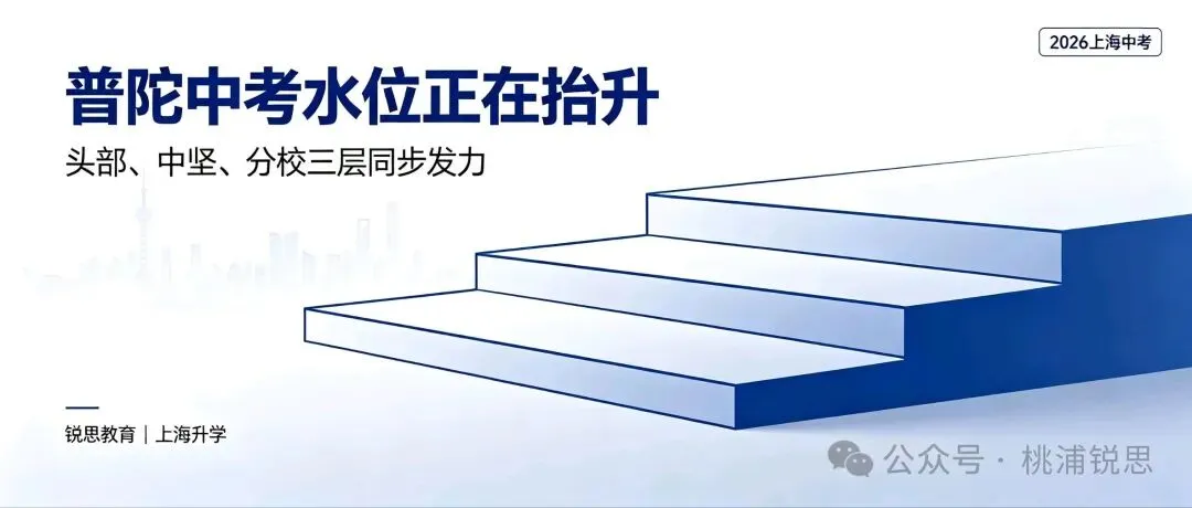 普陀不再“普通”|2026中考,上海新晋竞争区正在成型-第1张图片-四季读书网